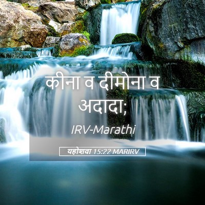 Picture 05 - यहोशवा 15:22 MARIRV - कीना व दीमोना व - Bible Verse Picture