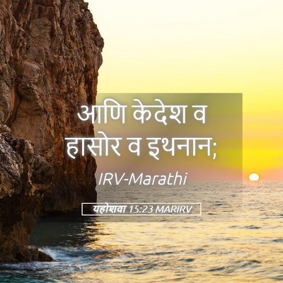 Picture 05 - यहोशवा 15:23 MARIRV - आणि केदेश व हासोर व - Bible Verse Picture