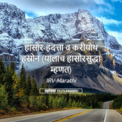 Picture 05 - यहोशवा 15:25 MARIRV - हासोर-हदत्ता व - Bible Verse Picture