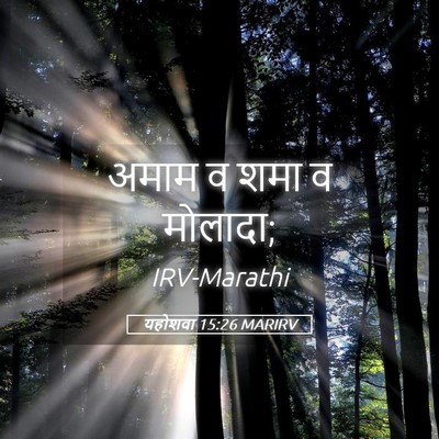 Picture 05 - यहोशवा 15:26 MARIRV - अमाम व शमा व - Bible Verse Picture