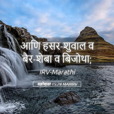 Picture 05 - यहोशवा 15:28 MARIRV - आणि हसर-शुवाल व - Bible Verse Picture