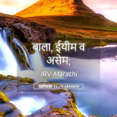 Picture 05 - यहोशवा 15:29 MARIRV - बाला, ईयीम व - Bible Verse Picture