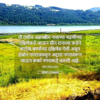 Picture 05 - यहोशवा 15:3 MARIRV - ती तशीच अक्रब्बीम - Bible Verse Picture
