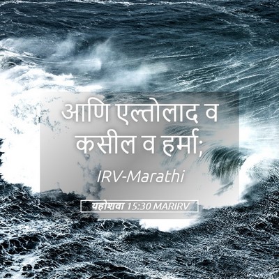 Picture 05 - यहोशवा 15:30 MARIRV - आणि एल्तोलाद व - Bible Verse Picture