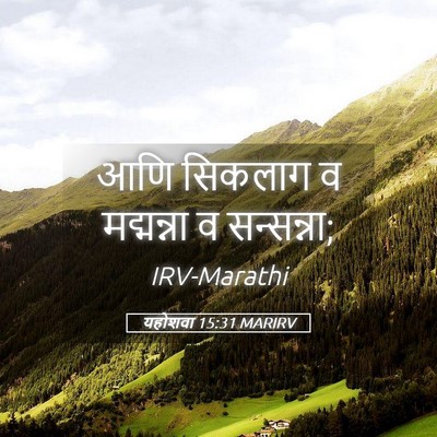 Picture 05 - यहोशवा 15:31 MARIRV - आणि सिकलाग व - Bible Verse Picture