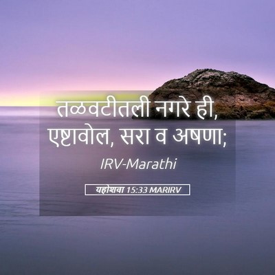 Picture 05 - यहोशवा 15:33 MARIRV - तळवटीतली नगरे ही, - Bible Verse Picture