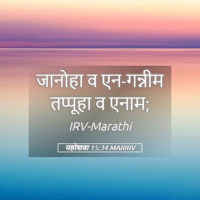 Picture 05 - यहोशवा 15:34 MARIRV - जानोहा व एन-गन्नीम - Bible Verse Picture