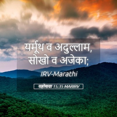 Picture 05 - यहोशवा 15:35 MARIRV - यर्मूथ व अदुल्लाम, - Bible Verse Picture