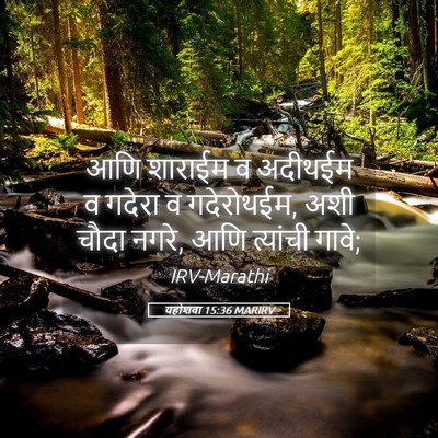 Picture 05 - यहोशवा 15:36 MARIRV - आणि शाराईम व - Bible Verse Picture
