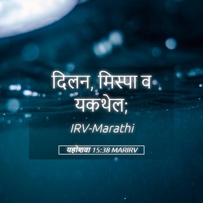 Picture 05 - यहोशवा 15:38 MARIRV - दिलन, मिस्पा व - Bible Verse Picture