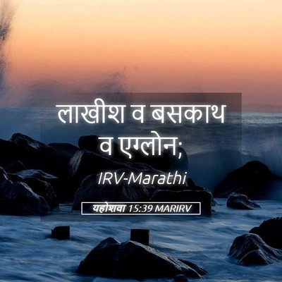 Picture 05 - यहोशवा 15:39 MARIRV - लाखीश व बसकाथ व - Bible Verse Picture