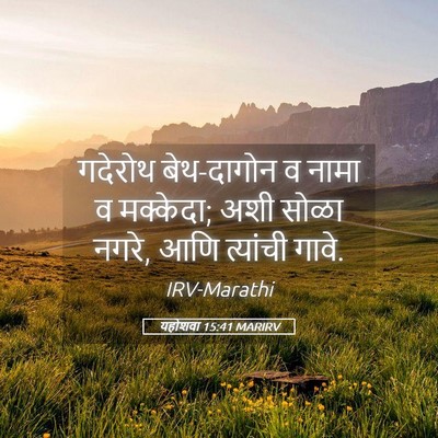 Picture 05 - यहोशवा 15:41 MARIRV - गदेरोथ बेथ-दागोन व - Bible Verse Picture