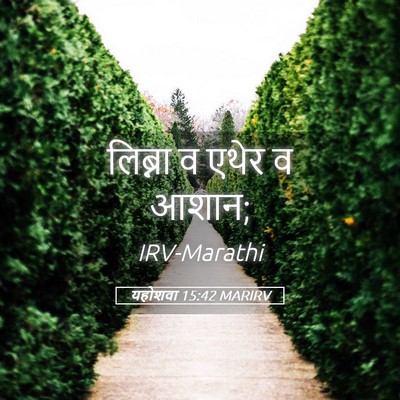 Picture 05 - यहोशवा 15:42 MARIRV - लिब्ना व एथेर व - Bible Verse Picture