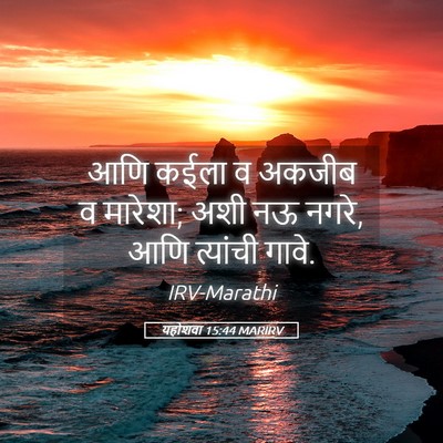 Picture 05 - यहोशवा 15:44 MARIRV - आणि कईला व अकजीब व - Bible Verse Picture