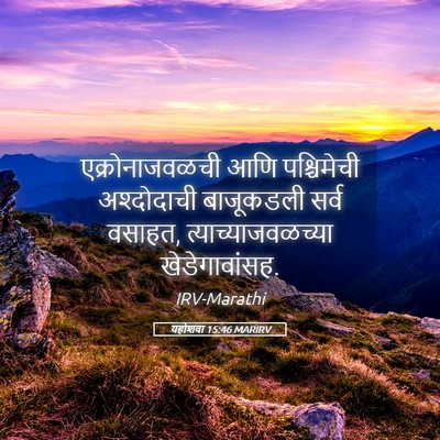 Picture 05 - यहोशवा 15:46 MARIRV - एक्रोनाजवळची आणि - Bible Verse Picture
