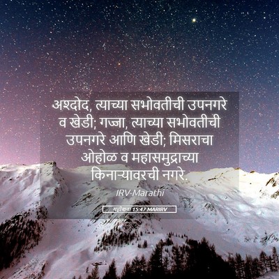 Picture 05 - यहोशवा 15:47 MARIRV - अश्दोद, त्याच्या - Bible Verse Picture