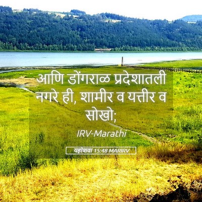 Picture 05 - यहोशवा 15:48 MARIRV - आणि डोंगराळ - Bible Verse Picture