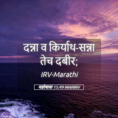 Picture 05 - यहोशवा 15:49 MARIRV - दन्ना व - Bible Verse Picture