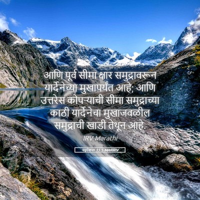 Picture 05 - यहोशवा 15:5 MARIRV - आणि पूर्व सीमा - Bible Verse Picture