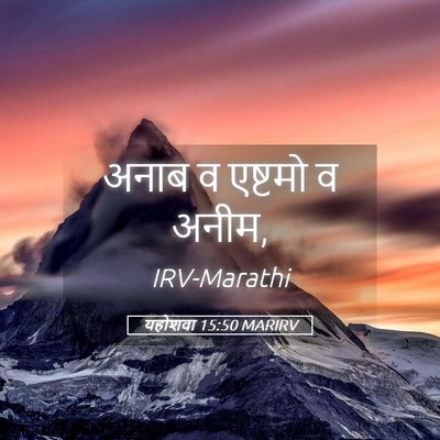 Picture 05 - यहोशवा 15:50 MARIRV - अनाब व एष्टमो व - Bible Verse Picture