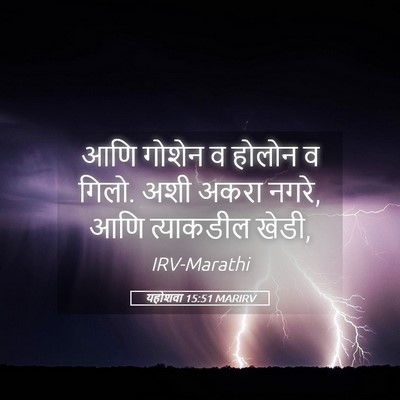 Picture 05 - यहोशवा 15:51 MARIRV - आणि गोशेन व होलोन व - Bible Verse Picture