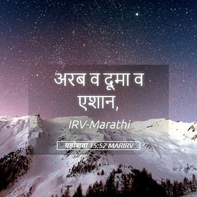 Picture 05 - यहोशवा 15:52 MARIRV - अरब व दूमा व - Bible Verse Picture
