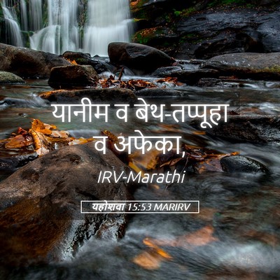 Picture 05 - यहोशवा 15:53 MARIRV - यानीम व - Bible Verse Picture