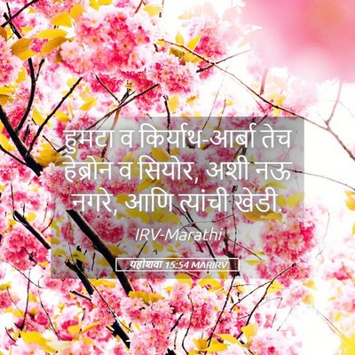 Picture 05 - यहोशवा 15:54 MARIRV - हुमटा व - Bible Verse Picture