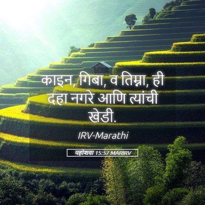 Picture 05 - यहोशवा 15:57 MARIRV - काइन, गिबा, व - Bible Verse Picture