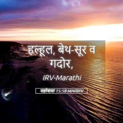 Picture 05 - यहोशवा 15:58 MARIRV - हल्हूल, बेथ-सूर व - Bible Verse Picture