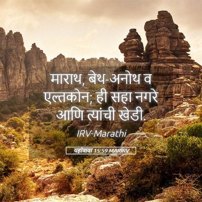 Picture 05 - यहोशवा 15:59 MARIRV - माराथ, बेथ-अनोथ व - Bible Verse Picture