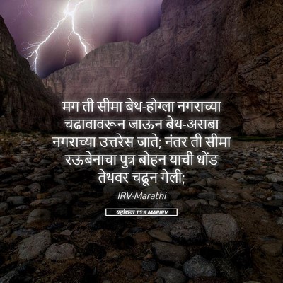 Picture 05 - यहोशवा 15:6 MARIRV - मग ती सीमा - Bible Verse Picture
