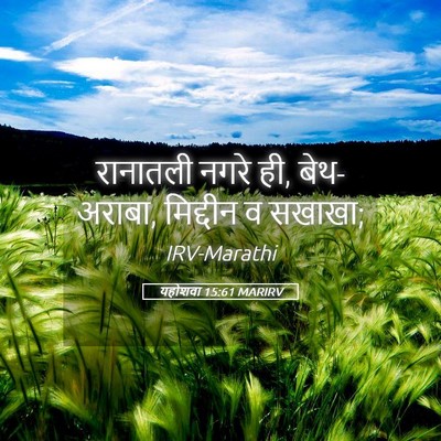 Picture 05 - यहोशवा 15:61 MARIRV - रानातली नगरे ही, - Bible Verse Picture
