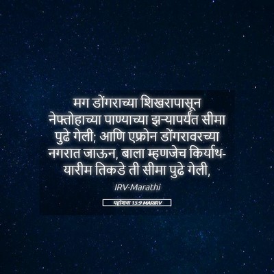 Picture 05 - यहोशवा 15:9 MARIRV - मग डोंगराच्या - Bible Verse Picture