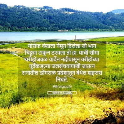 Picture 05 - यहोशवा 16:1 MARIRV - योसेफ वंशाला - Bible Verse Picture