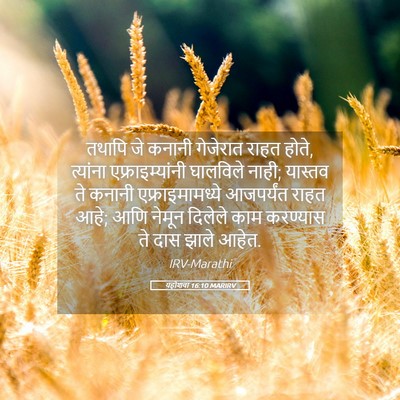 Picture 05 - यहोशवा 16:10 MARIRV - तथापि जे कनानी - Bible Verse Picture