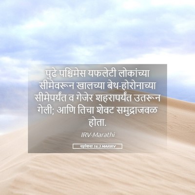 Picture 05 - यहोशवा 16:3 MARIRV - पुढे पश्चिमेस - Bible Verse Picture