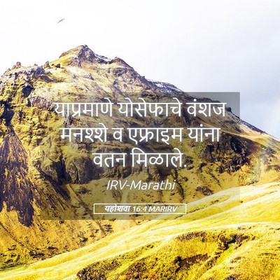 Picture 05 - यहोशवा 16:4 MARIRV - याप्रमाणे - Bible Verse Picture