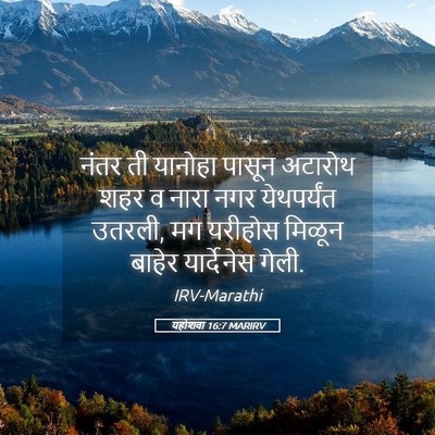 Picture 05 - यहोशवा 16:7 MARIRV - नंतर ती यानोहा - Bible Verse Picture