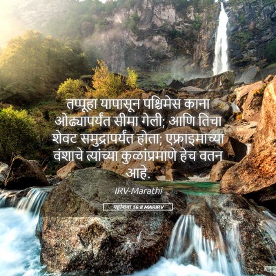Picture 05 - यहोशवा 16:8 MARIRV - तप्पूहा यापासून - Bible Verse Picture