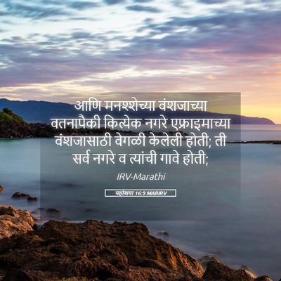 Picture 05 - यहोशवा 16:9 MARIRV - आणि मनश्शेच्या - Bible Verse Picture