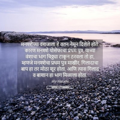 Picture 05 - यहोशवा 17:1 MARIRV - मनश्शेच्या - Bible Verse Picture