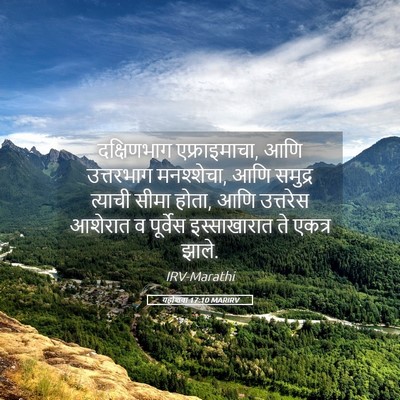 Picture 05 - यहोशवा 17:10 MARIRV - दक्षिणभाग - Bible Verse Picture