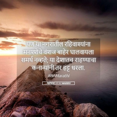 Picture 05 - यहोशवा 17:12 MARIRV - पण या नगरातील - Bible Verse Picture