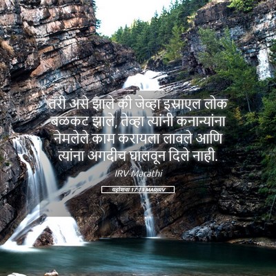 Picture 05 - यहोशवा 17:13 MARIRV - तरी असे झाले की - Bible Verse Picture