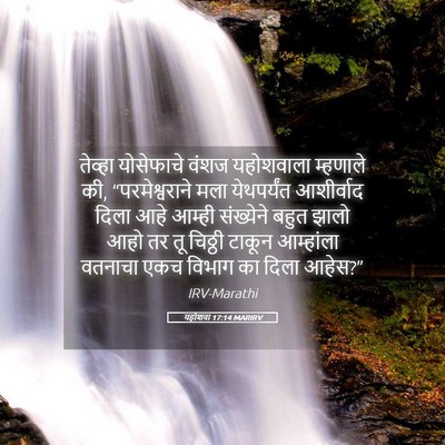 Picture 05 - यहोशवा 17:14 MARIRV - तेव्हा योसेफाचे - Bible Verse Picture