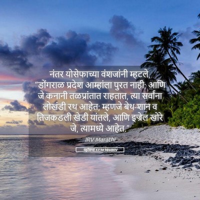 Picture 05 - यहोशवा 17:16 MARIRV - नंतर योसेफाच्या - Bible Verse Picture
