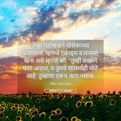 Picture 05 - यहोशवा 17:17 MARIRV - तेव्हा यहोशवाने - Bible Verse Picture