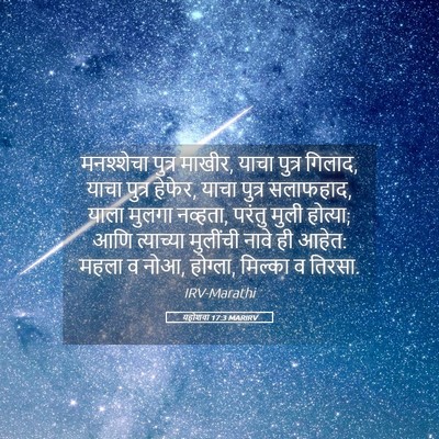 Picture 05 - यहोशवा 17:3 MARIRV - मनश्शेचा पुत्र - Bible Verse Picture