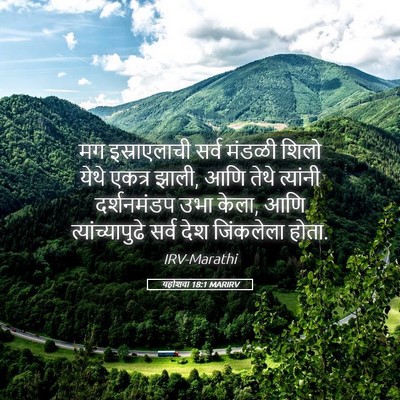 Picture 05 - यहोशवा 18:1 MARIRV - मग इस्राएलाची - Bible Verse Picture